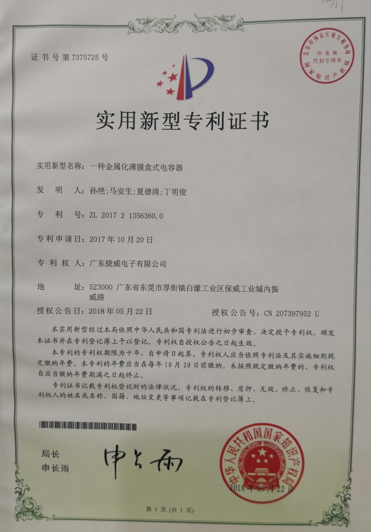 JURCC薄膜盒式电容器专利证书